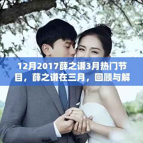 薛之谦在三月回顾与解析,十二月与三月节目表现大放异彩