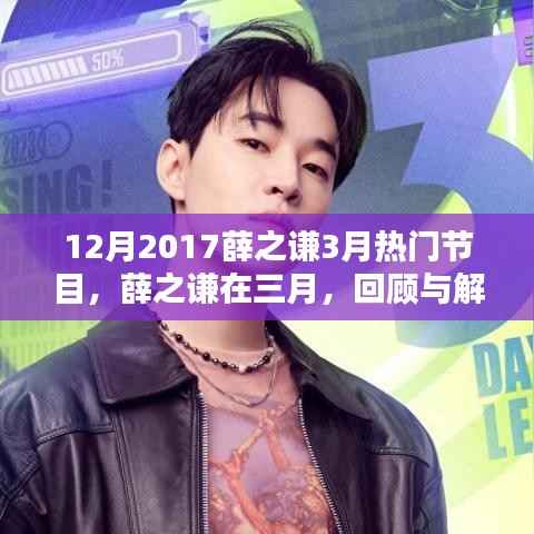 薛之谦在三月回顾与解析,十二月与三月节目表现大放异彩