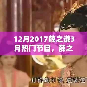 薛之谦在三月回顾与解析,十二月与三月节目表现大放异彩