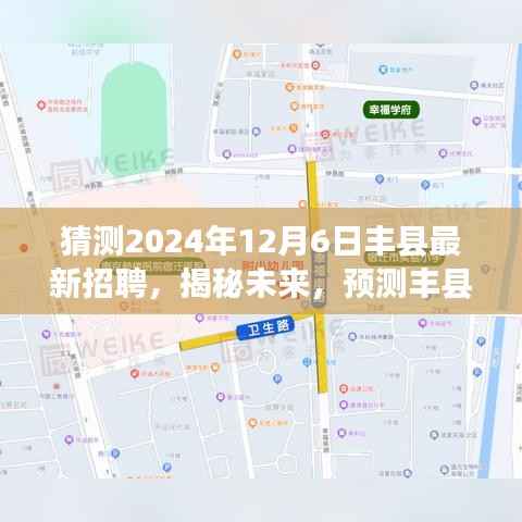 猜测2024年12月6日丰县最新招聘，揭秘未来，预测丰县2024年招聘趋势展望