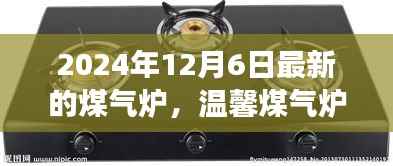 2024年12月6日最新的煤气炉,温馨煤气炉下的日常故事