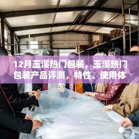 玉溪热门包装产品评测,特性、使用体验与目标用户深度解析