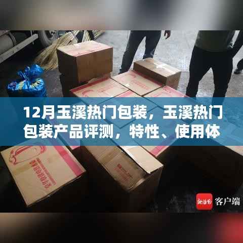 玉溪热门包装产品评测,特性、使用体验与目标用户深度解析