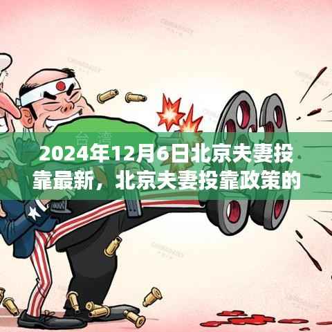 2024年12月6日北京夫妻投靠最新,北京夫妻投靠政策的新里程碑,2024年12月6日的深度解读与影响