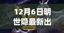 12月6日明世隐最新出装攻略,完美出装步骤指南