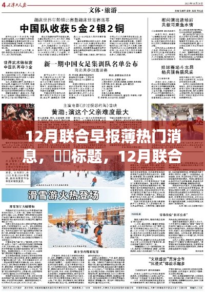 12月联合早报薄热门消息,标题,12月联合早报热门消息,探寻自然秘境,开启心灵之旅