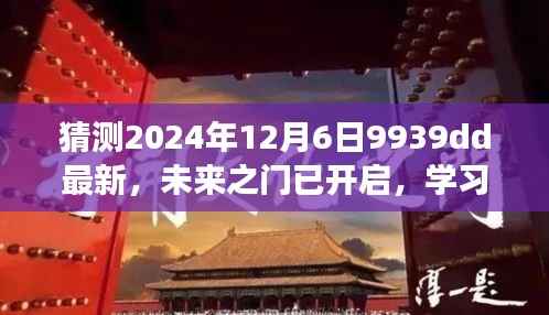 未来之门已开启,2024年12月6日9939dd新篇章,学习变化与自信成就迎接崭新未来