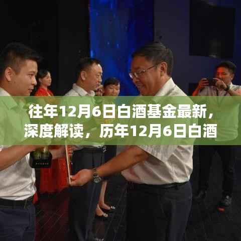 历年12月6日白酒基金深度解读,最新动态与走势分析
