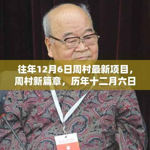 历年十二月六日周村最新项目的深度探析与开启新篇章