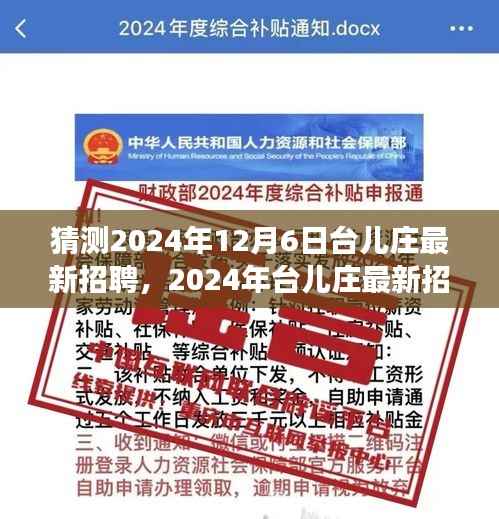 2024年台儿庄招聘展望，最新岗位与趋势分析