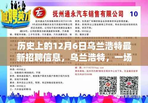 乌兰浩特,一场温馨招聘故事在12月6日揭晓
