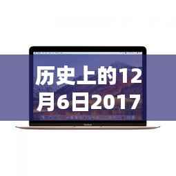 揭秘,历史上的十二月六日与2017最新款笔记本的诞生及其影响
