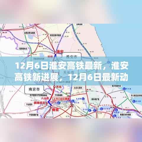 12月6日淮安高铁最新,淮安高铁新进展,12月6日最新动态及其影响深度解析