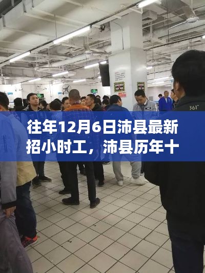 往年12月6日沛县最新招小时工,沛县历年十二月六日小时工招聘回顾,背景、事件与影响