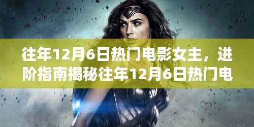 揭秘往年12月6日热门电影女主魅力,进阶指南与追星技巧全解析