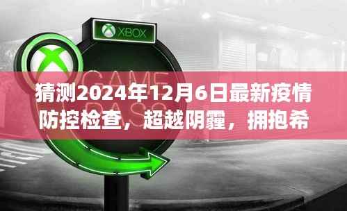 2024年疫情防控新篇章,超越阴霾,拥抱希望的励志之旅——最新疫情防控检查展望与体验