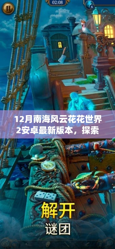 南海风云宝藏探索,安卓最新版本花花世界2揭秘隐藏宝藏与小巷特色小店