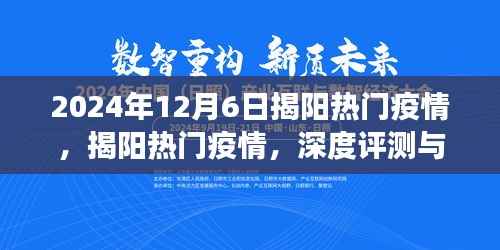 2024年12月6日揭阳疫情深度观察,热门动态与评测