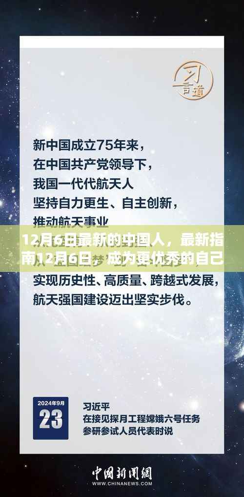 12月6日最新指南,成为更优秀的自己——中国人如何轻松学习新技能