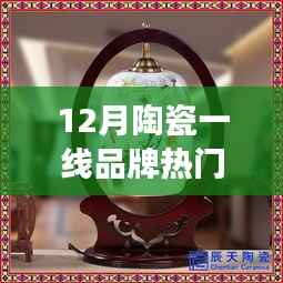 12月陶瓷一线品牌热门排名,十二月,陶瓷温情排行榜背后的暖心故事