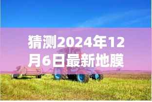 2024年全新地膜机深度解析与评测报告,预测未来技术趋势,全新体验展望