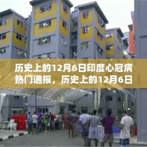 深度解析,印度历史上的十二月六日新冠疫情与心冠病通报回顾与观点阐述