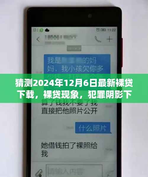 猜测2024年12月6日最新裸贷下载,裸贷现象,犯罪阴影下的借贷危机与未来展望