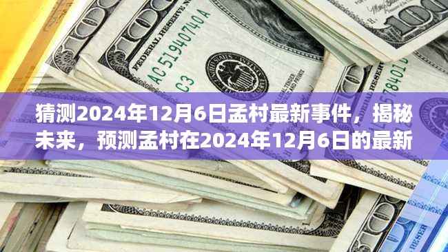 揭秘孟村未来,预测2024年12月6日最新事件动向