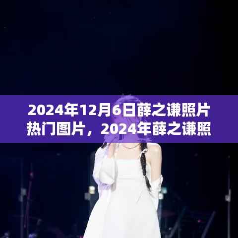 2024年薛之谦照片热门精选,感受偶像魅力瞬间