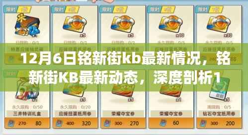 铭新街KB 12月6日最新动态,产品特性与用户体验深度剖析