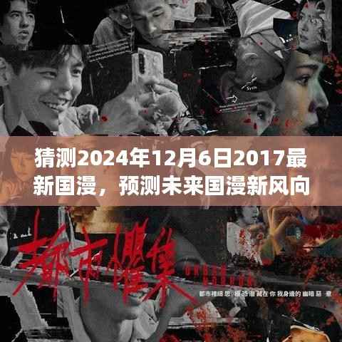 2024年国漫新纪元展望,预测未来国漫新风向