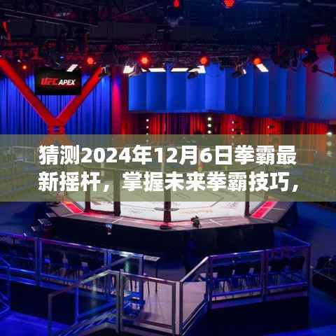 掌握未来拳霸技巧,2024年拳霸最新摇杆操作指南与预测