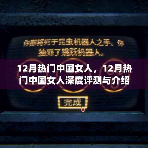 12月热门中国女人,深度评测与介绍