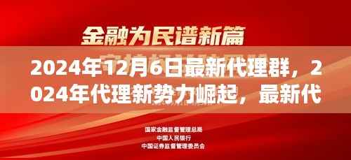2024年代理新势力深度探索,最新代理群的崛起与影响
