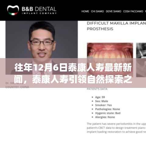 泰康人寿引领自然探索之旅,心灵与自然的完美邂逅(最新新闻回顾)