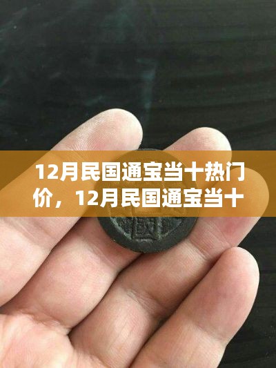 12月民国通宝当十热门价,收藏投资指南与鉴别步骤全解析