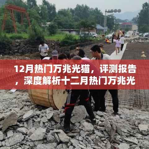 深度评测报告,十二月热门万兆光猫全面解析
