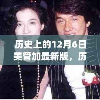 历史上的12月6日美管加最新版,历史上的12月6日,美管加最新版的诞生与发展