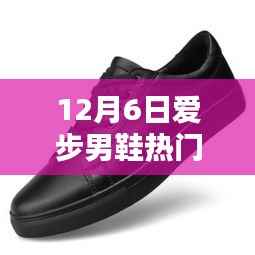 12月6日爱步男鞋热门,科技前沿12月6日爱步男鞋引领潮流,科技赋能时尚新体验