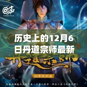 历史上的12月6日丹道宗师最新章节阅读,🚀科技之光,丹道宗师最新章节阅读器的革新之旅