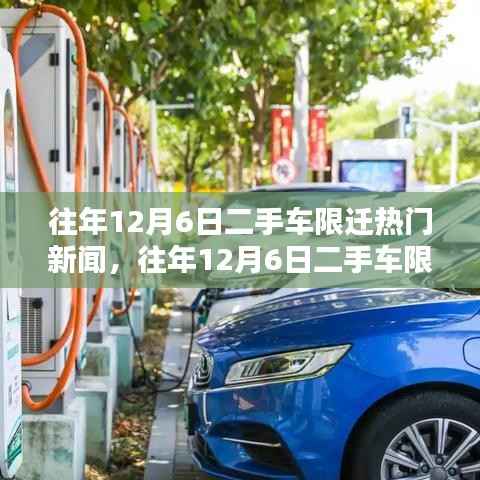 往年12月6日二手车限迁政策热点新闻及多元观点探讨