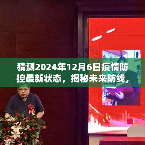 揭秘未来防线,智能护航下的疫情防控新纪元,预测与重塑生活体验(2024年视角)