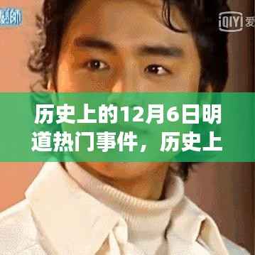 揭秘历史中的励志瞬间,12月6日明道热门事件背后的自信与成就之源