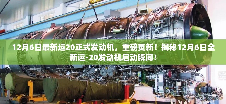 揭秘,全新运-20发动机启动瞬间,重磅更新在12月6日!