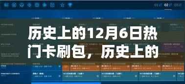 历史上的12月6日热门卡刷包,历史上的12月6日热门卡刷包全面评测,特性、体验、对比及用户群体分析