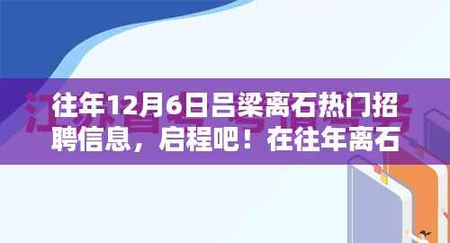 历年离石吕梁12月6日热门招聘信息回顾,启程寻找心灵绿洲
