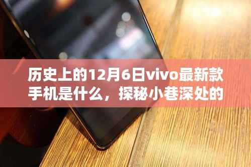 探秘历史上的12月6日,vivo隐藏款手机揭秘,小巷深处的最新新星
