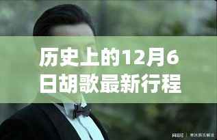 历史上的12月6日胡歌最新行程,胡歌最新行程揭秘,历史上的十二月六日深度评测与介绍