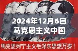 马克思主义中国化最新理论成果照亮小城日常,2024年12月6日观察