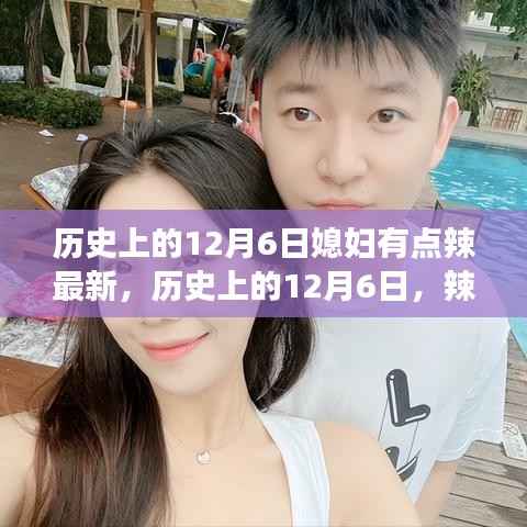 历史上的12月6日,辣媳妇的最新故事与事件回顾